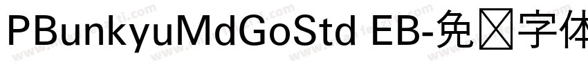 PBunkyuMdGoStd EB字体转换